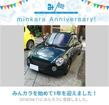 祝・みんカラ歴1年！