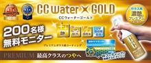 みんカラ：週末モニターキャンペーン【CCウォーターゴールド】