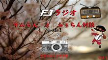 題して『FJラジオ』スタ~ト('ω')ノ♪ 題して『FJラジオ』スタ~ト('ω')ノ♪