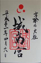 城南宮（京都府京都市伏見区中島鳥羽離宮町）