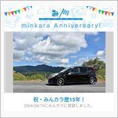 祝・みんカラ歴15年！