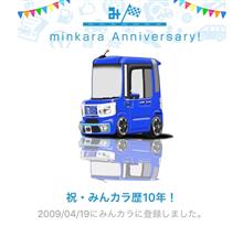 祝・みんカラ歴10年！