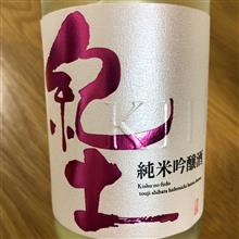 今週の晩酌〜紀土(平和酒造・和歌山県) 紀土-KID- 春の薫風 純米吟醸