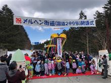 2019年　メルヘン街道（国道299号）開通式