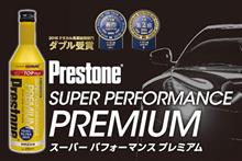 みんカラ：週末モニターキャンペーン【プレストン最上級のガソリン添加剤】普通自動車用