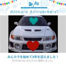 祝・みんカラ歴3年！