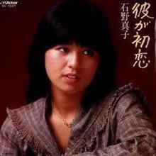 彼が初恋☆石野真子