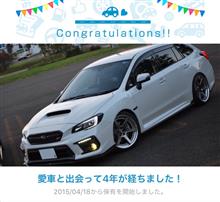 愛車と出会って4年！