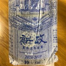 今週の晩酌〜新政(新政酒造・秋田県) Colors-Lapis Lazuli- 2018-2019 ”粋・Sui” 生酛木桶仕込み 別誂中取り 美山錦 今週の晩酌〜新政(新政酒造・秋田県) Colors-Lapis Lazuli- 2018-2019 ”粋・Sui” 生酛木桶仕込み 別誂中取り 美山錦