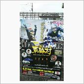 車輪村2019