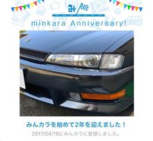 祝・みんカラ歴2年! 祝・みんカラ歴2年!