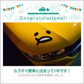 愛車と出会って1年！