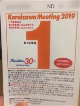 行くよ！軽井沢ミーティング2019