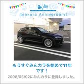 祝・みんカラ歴11年！