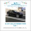 祝・みんカラ歴11年！