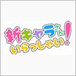 ぼっちくんと新たな相棒さん