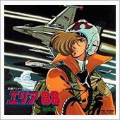 エリア88☆