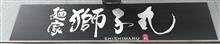 麺家 獅子丸を 訪問しました。 麺家 獅子丸を 訪問しました。