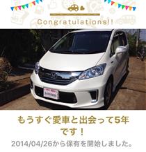 愛車と出会って5年！