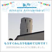 祝・みんカラ歴12年！