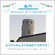 祝・みんカラ歴12年！