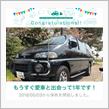 愛車と出会って1年！