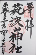 筑波山神社（茨城県つくば市筑波）