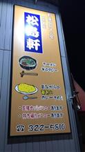 高崎市【絶メシ！】⑦ Bセット ちびカレー＋ラーメン 松島軒