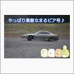 まるビア号の真のポテンシャルとは・・・