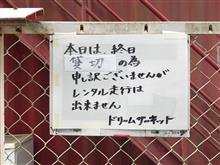 ドリームサーキット18周年イベント3時間耐久レース参戦(´Д`) ドリームサーキット18周年イベント3時間耐久レース参戦(´Д`)