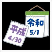 平成の終わりに　ぞろ目get!
