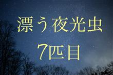 漂う夜光虫7匹目 漂う夜光虫7匹目