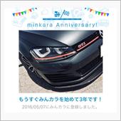 祝・みんカラ歴3年！