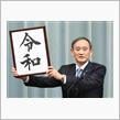 謹賀新元。令和おめでとうございます。