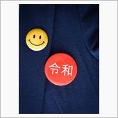 令和という時代に