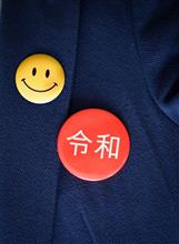 令和という時代に