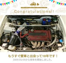 愛車と出会って10年! 愛車と出会って10年!