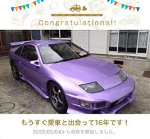 愛車と出会って16年！