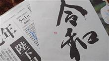 行く時代来る時代のGW 行く時代来る時代のGW