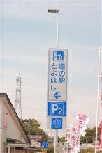 道の駅　「とよはし」