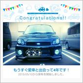 愛車と出会って4年！