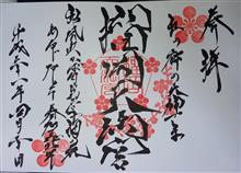 榴岡天満宮（宮城県仙台市宮城野区榴ヶ岡）