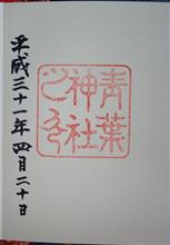 青葉神社（宮城県仙台市青葉区青葉町）