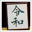 新時代令和を迎えて　小康状態になった花粉症