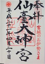 仙臺大神宮（宮城県仙台市青葉区片平）