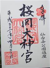 櫻岡大神宮（宮城県仙台市青葉区桜ヶ岡公園）