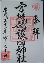 宮城縣護國神社（宮城県仙台市青葉区川内）