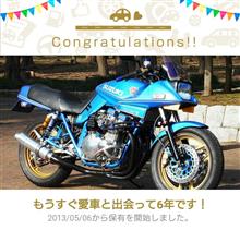 愛車と出会って6年！