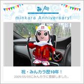 祝・みんカラ歴10年！