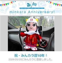 祝・みんカラ歴10年！
